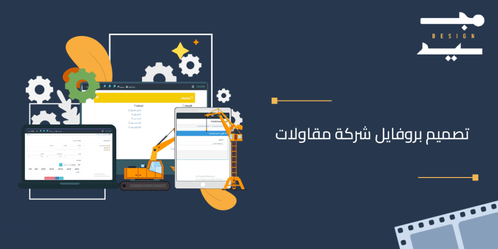 تصميم بروفايل شركة مقاولات