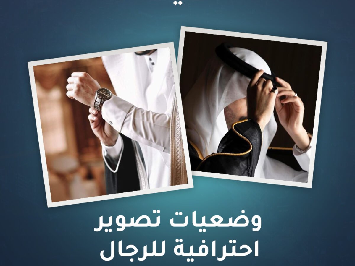 أجمل وضعيات تصوير احترافية للرجال