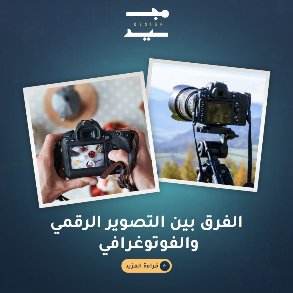 الفرق بين التصوير الرقمي والفوتوغرافي