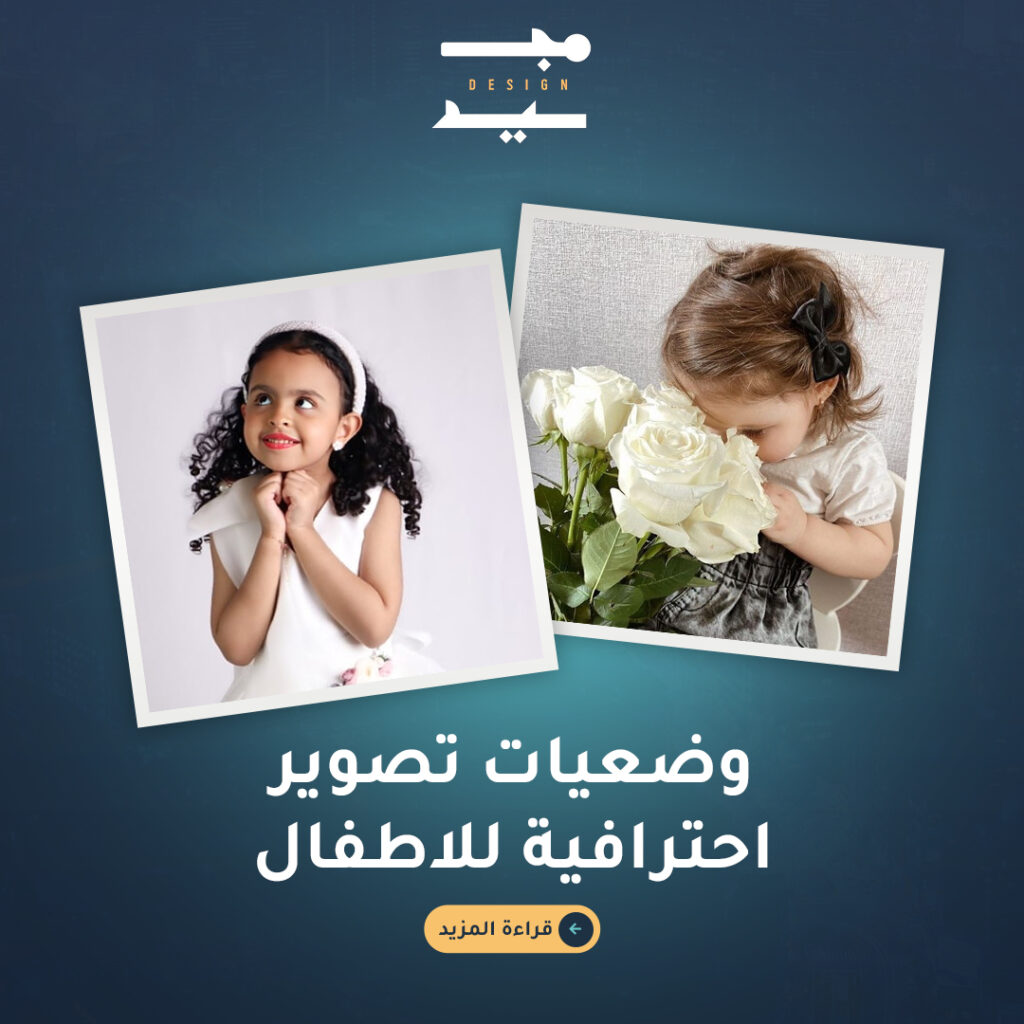 وضعيات تصوير احترافية للاطفال