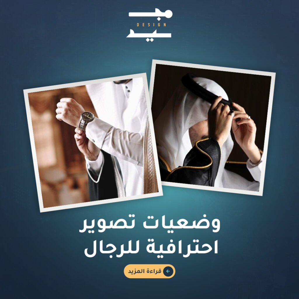 وضعيات تصوير احترافية للرجال